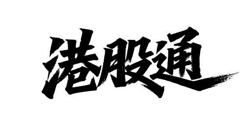 港股通矢量书法手写毛笔字
