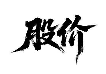 股价矢量书法手写毛笔字