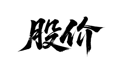 股价矢量书法手写毛笔字