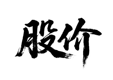 股价矢量书法手写毛笔字