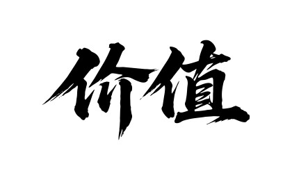 价值矢量书法手写毛笔字