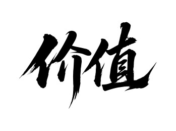价值矢量书法手写毛笔字