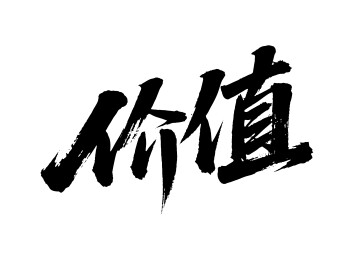 价值矢量书法手写毛笔字