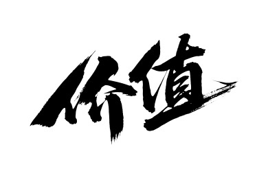 价值矢量书法手写毛笔字
