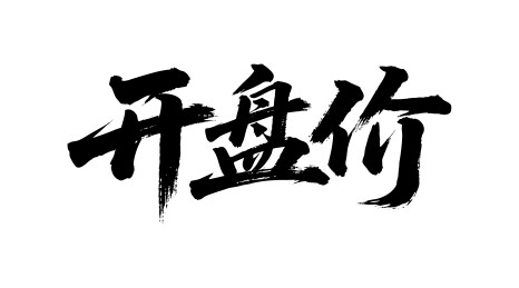 开盘价矢量书法手写毛笔字