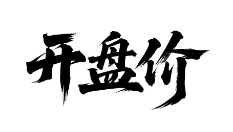 开盘价矢量书法手写毛笔字