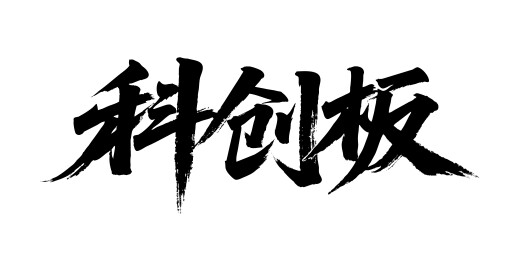 科创板矢量书法手写毛笔字