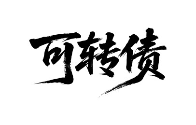 可转债矢量书法手写毛笔字