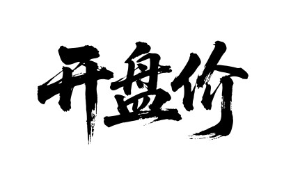 开盘价矢量书法手写毛笔字