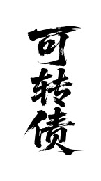 可转债矢量书法手写毛笔字