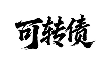 可转债矢量书法手写毛笔字
