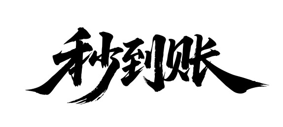 秒到账矢量书法手写毛笔字