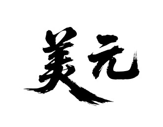 美元矢量书法手写毛笔字