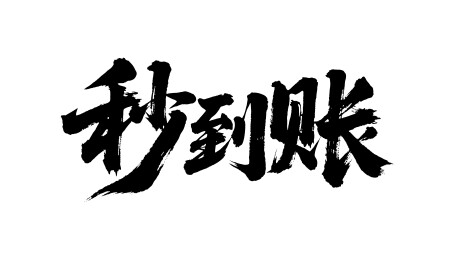 秒到账矢量书法手写毛笔字