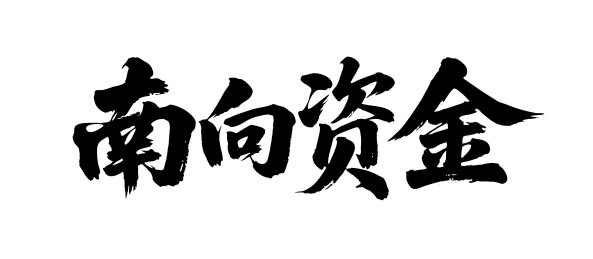 南向资金矢量书法手写毛笔字