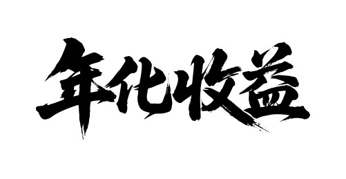 年化收益矢量书法手写毛笔字