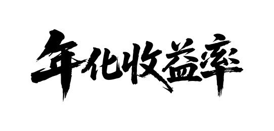 年化收益率矢量书法手写毛笔字