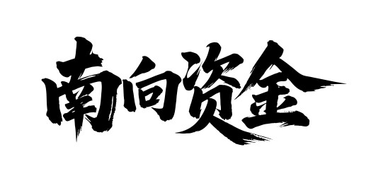 南向资金矢量书法手写毛笔字