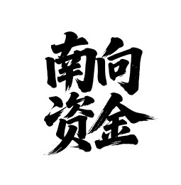 南向资金矢量书法手写毛笔字
