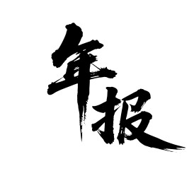 年报矢量书法手写毛笔字