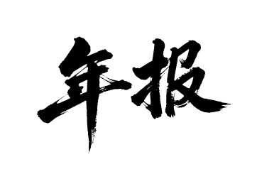 年报矢量书法手写毛笔字