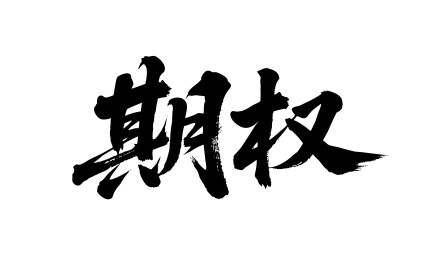 期权矢量书法手写毛笔字