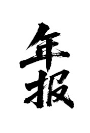 年报矢量书法手写毛笔字