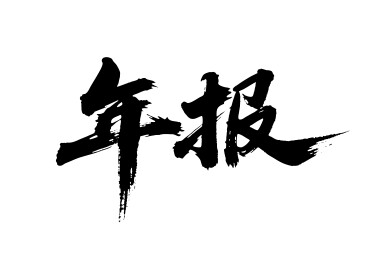 年报矢量书法手写毛笔字