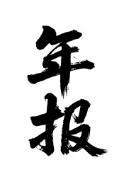 年报矢量书法手写毛笔字