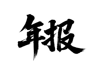 年报矢量书法手写毛笔字