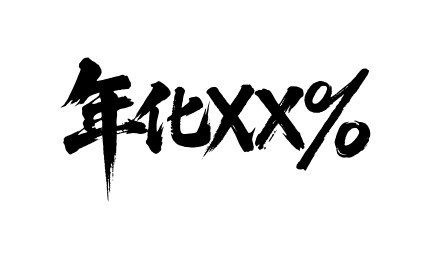 年化矢量书法手写毛笔字