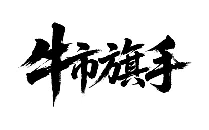牛市旗手矢量书法手写毛笔字