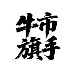 牛市旗手矢量书法手写毛笔字