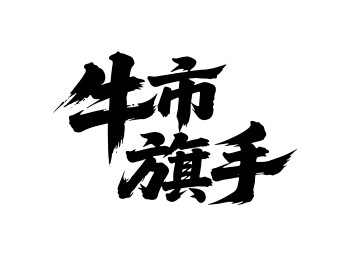 牛市旗手矢量书法手写毛笔字