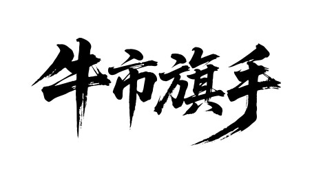 牛市旗手矢量书法手写毛笔字