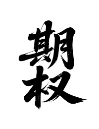 期权矢量书法手写毛笔字