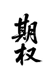 期权矢量书法手写毛笔字