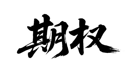 期权矢量书法手写毛笔字