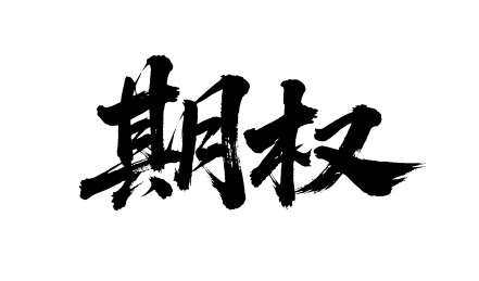 期权矢量书法手写毛笔字