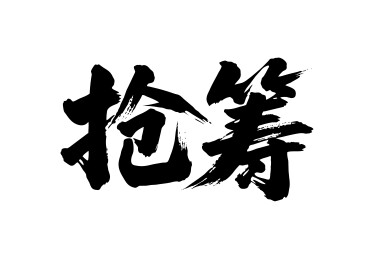 抢筹矢量书法手写毛笔字