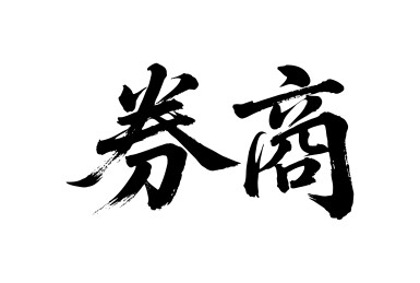 券商矢量书法手写毛笔字