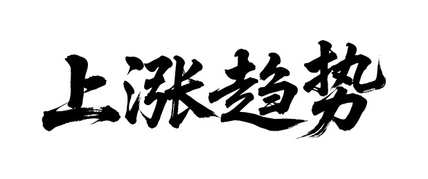 上涨趋势矢量书法手写毛笔字
