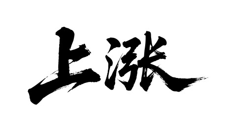 上涨矢量书法手写毛笔字