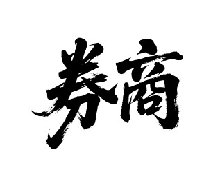 券商矢量书法手写毛笔字
