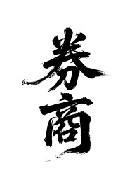 券商矢量书法手写毛笔字