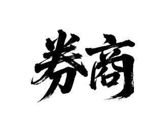 券商矢量书法手写毛笔字