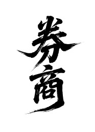 券商矢量书法手写毛笔字