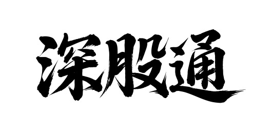 深股通矢量书法手写毛笔字