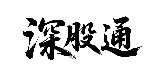 深股通矢量书法手写毛笔字