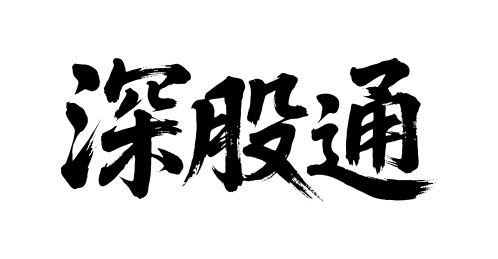 深股通矢量书法手写毛笔字